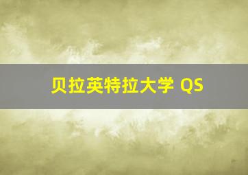 贝拉英特拉大学 QS